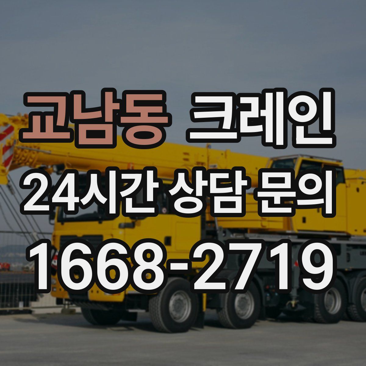 교남동 카고 크레인