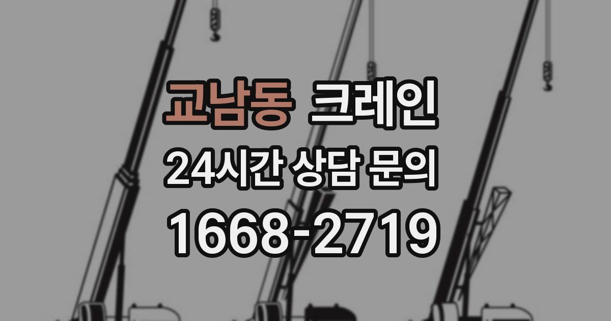 교남동 크레인