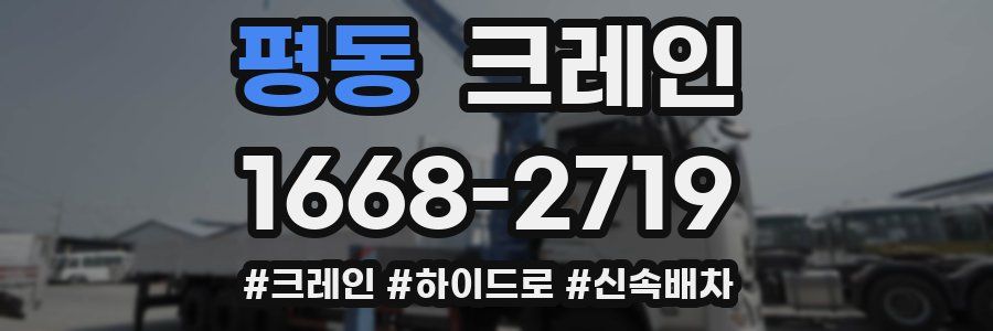 평동 크레인 작업