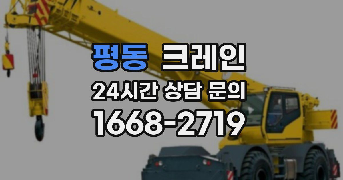 평동 크레인