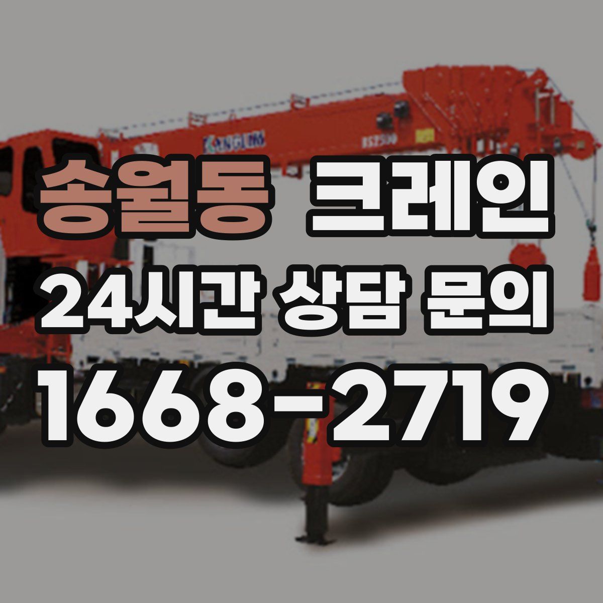 송월동 카고 크레인