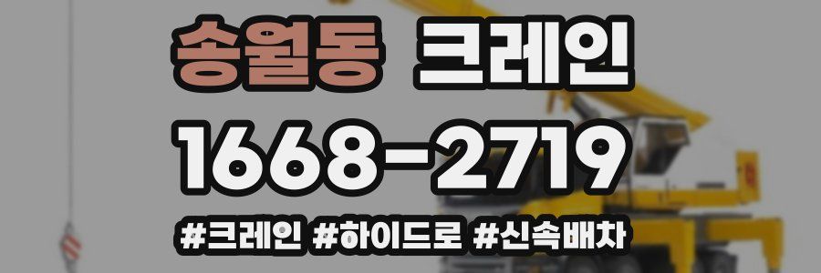 송월동 크레인 작업