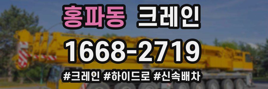 홍파동 크레인 작업