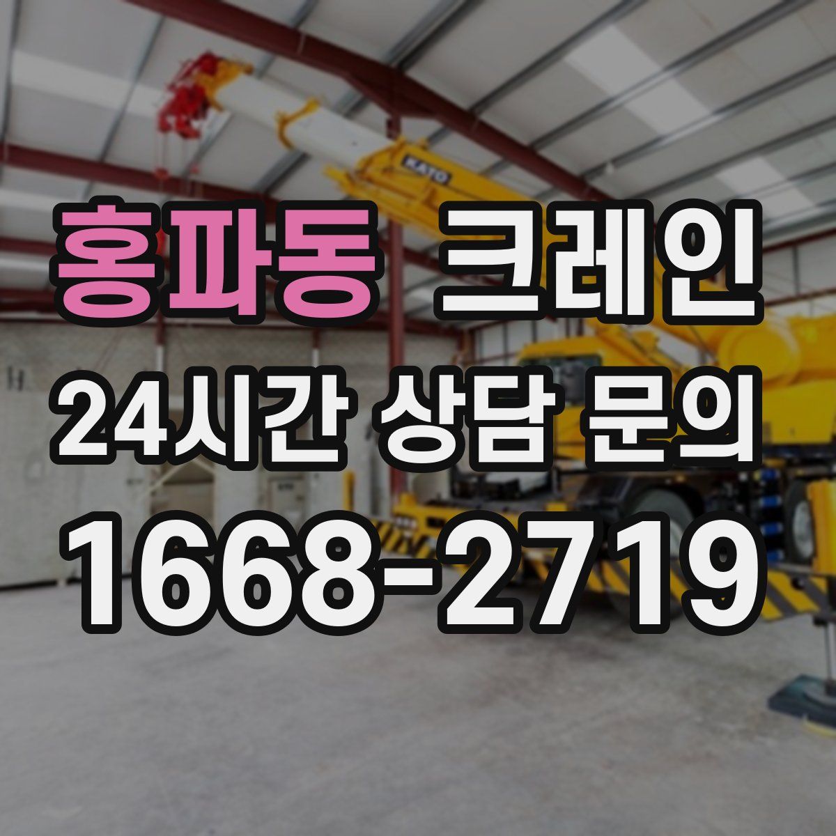 홍파동 카고 크레인