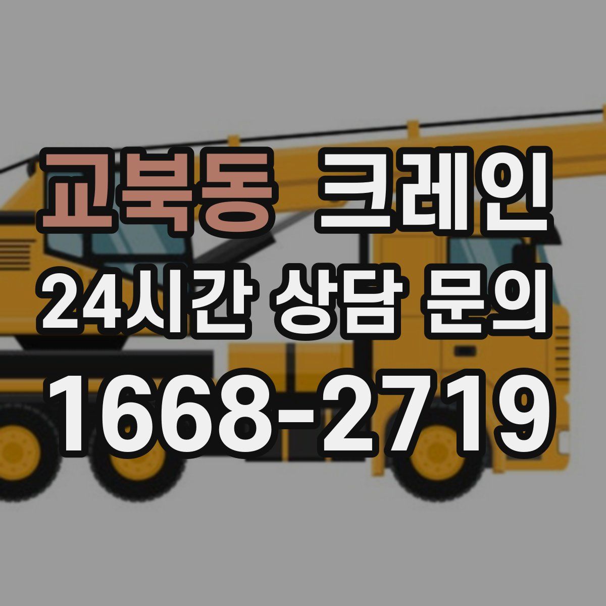 교북동 카고 크레인