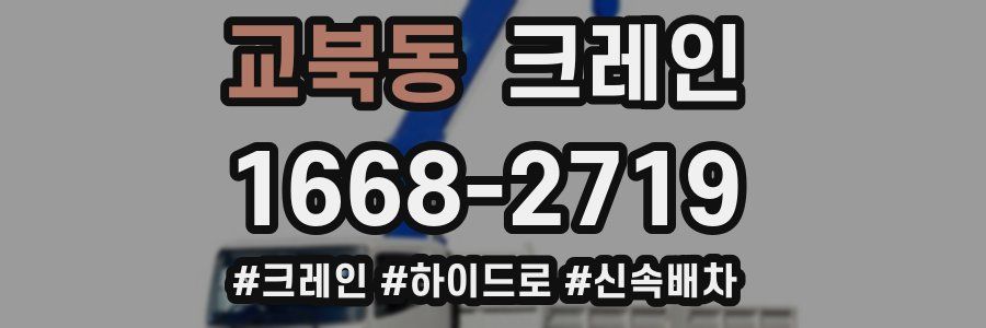 교북동 크레인 작업