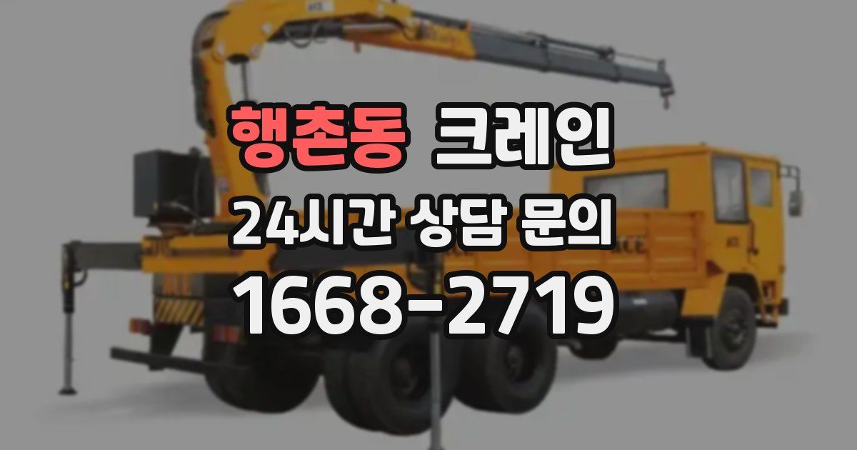 행촌동 크레인