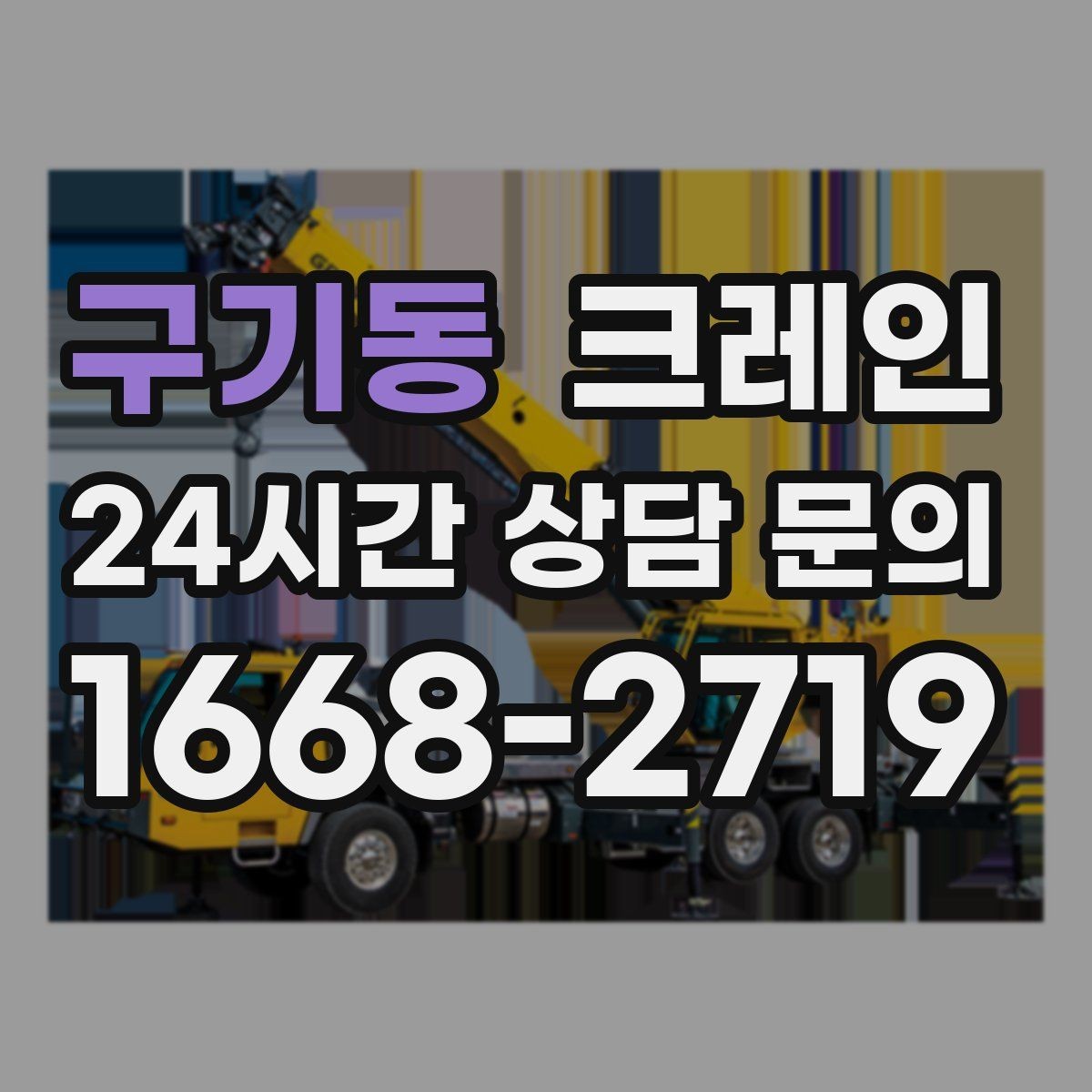 구기동 크레인 회전 반경 확보가 어려울 때 해결