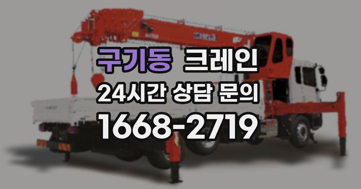 구기동 크레인