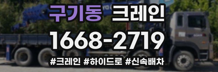 구기동 크레인 작업