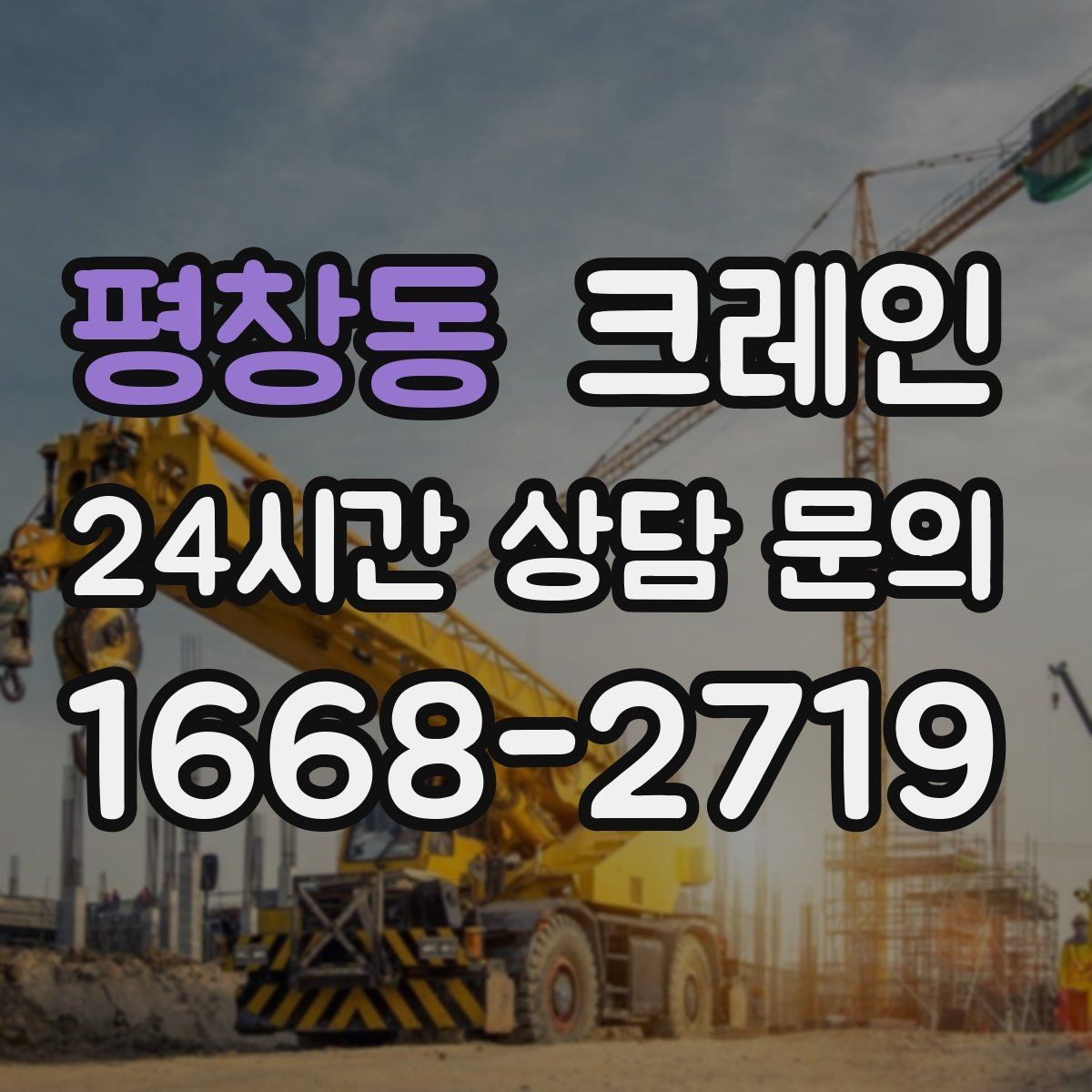 평창동 크레인 작업자 동선 정리로 안전 확보
