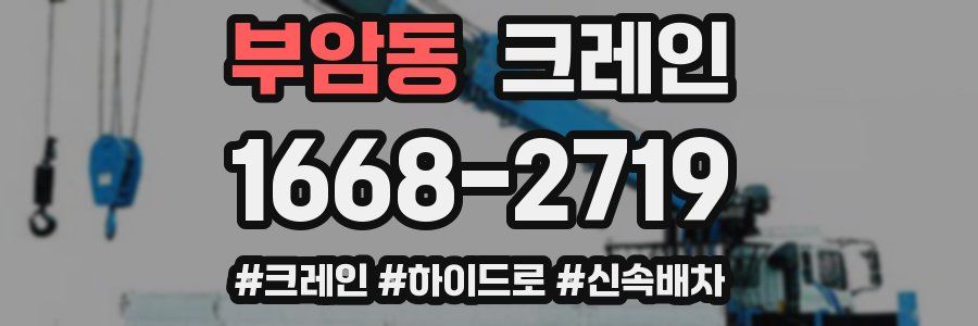 부암동 크레인 작업