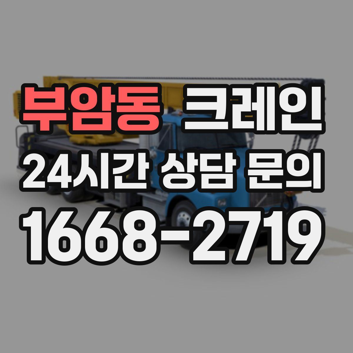 부암동 카고 크레인