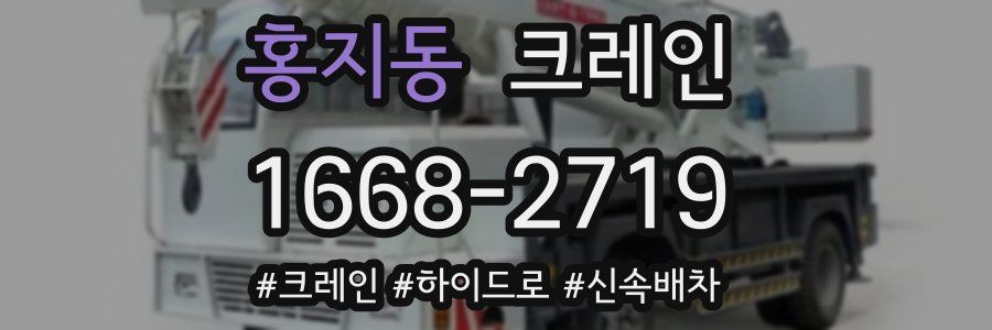 홍지동 크레인 작업