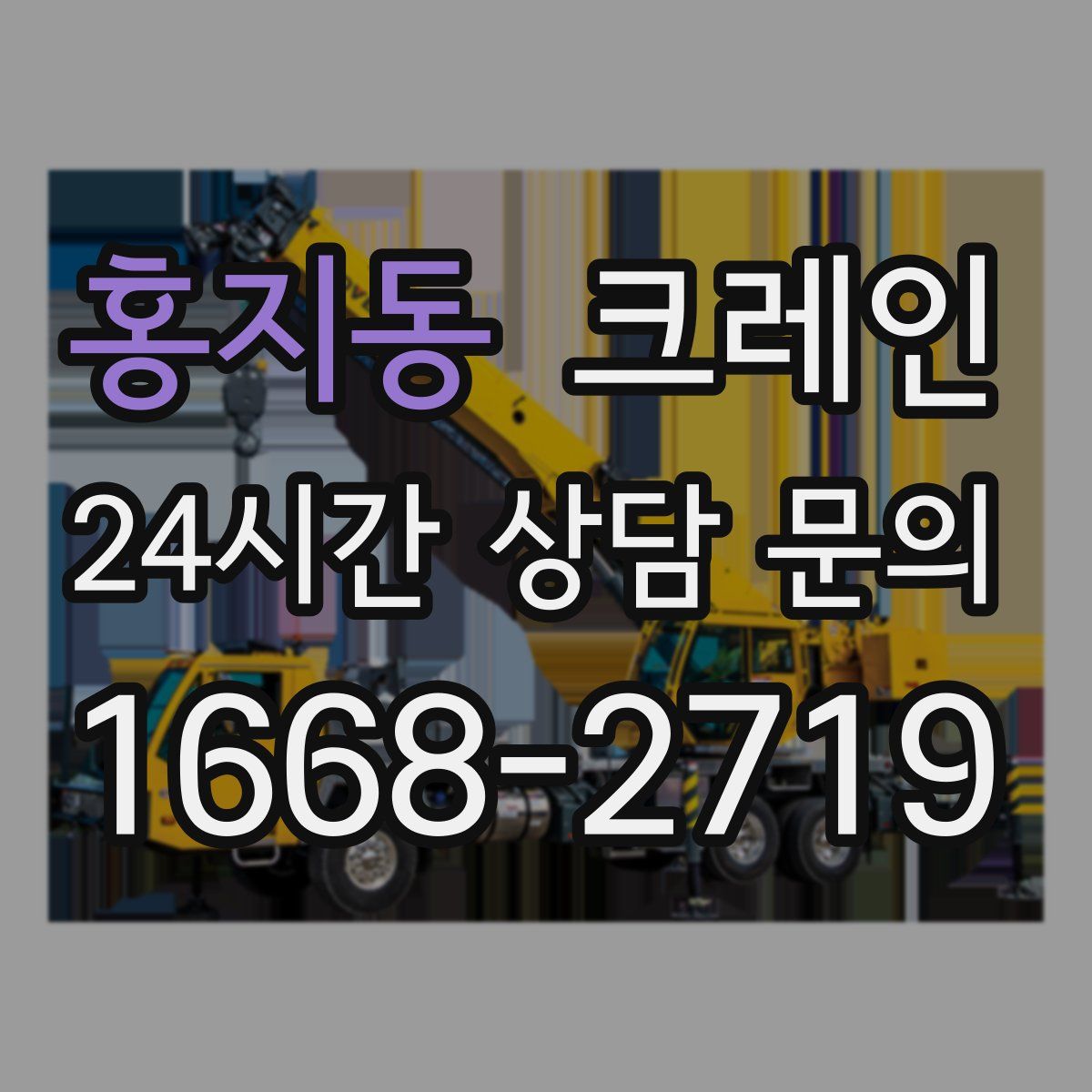 홍지동 카고 크레인