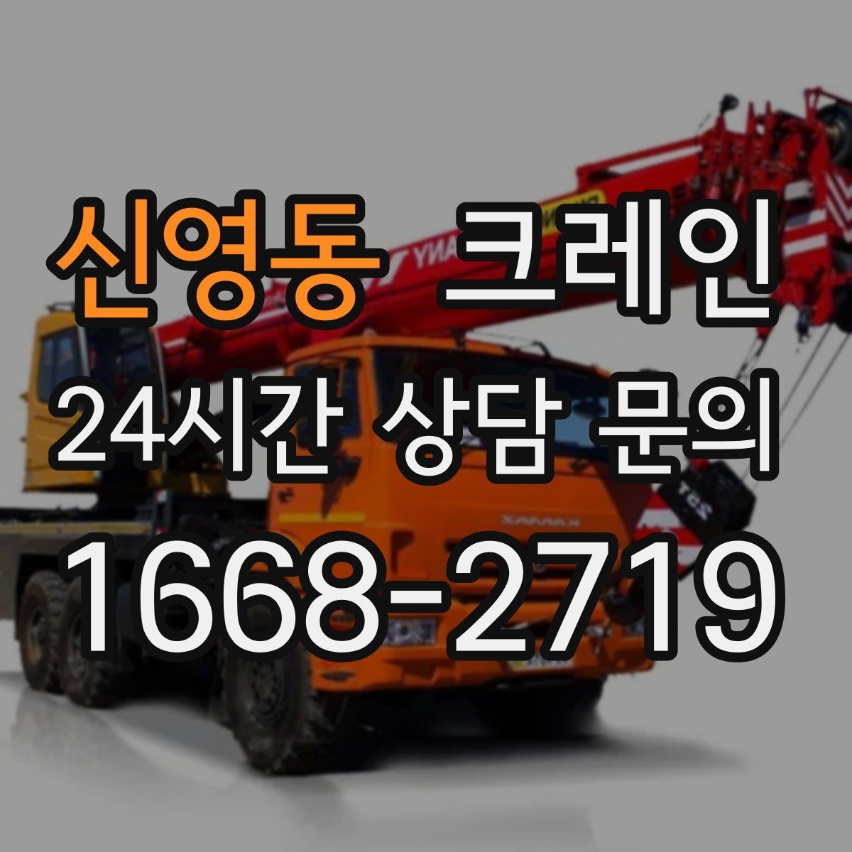 신영동 크레인 상차 공간 부족할 때 해결