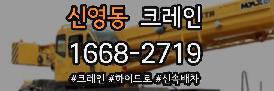 신영동 크레인 작업