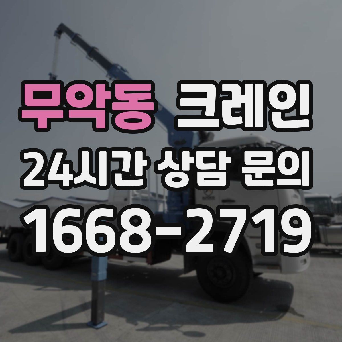 무악동 크레인 목재 자재 양중 시 주의사항