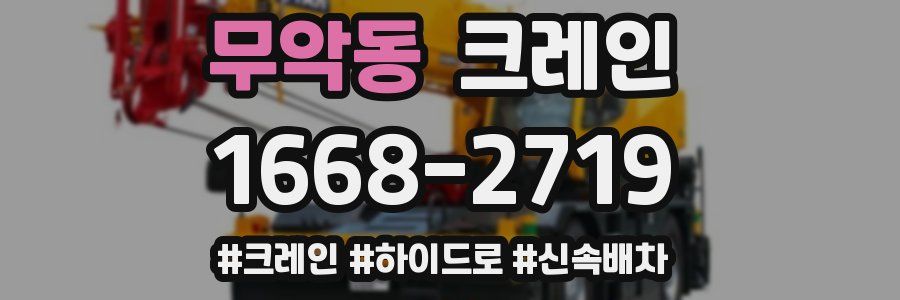 무악동 크레인 작업