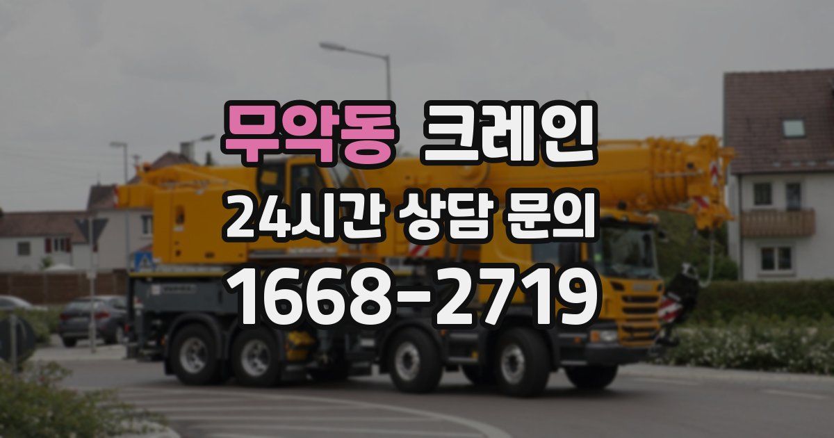 무악동 크레인