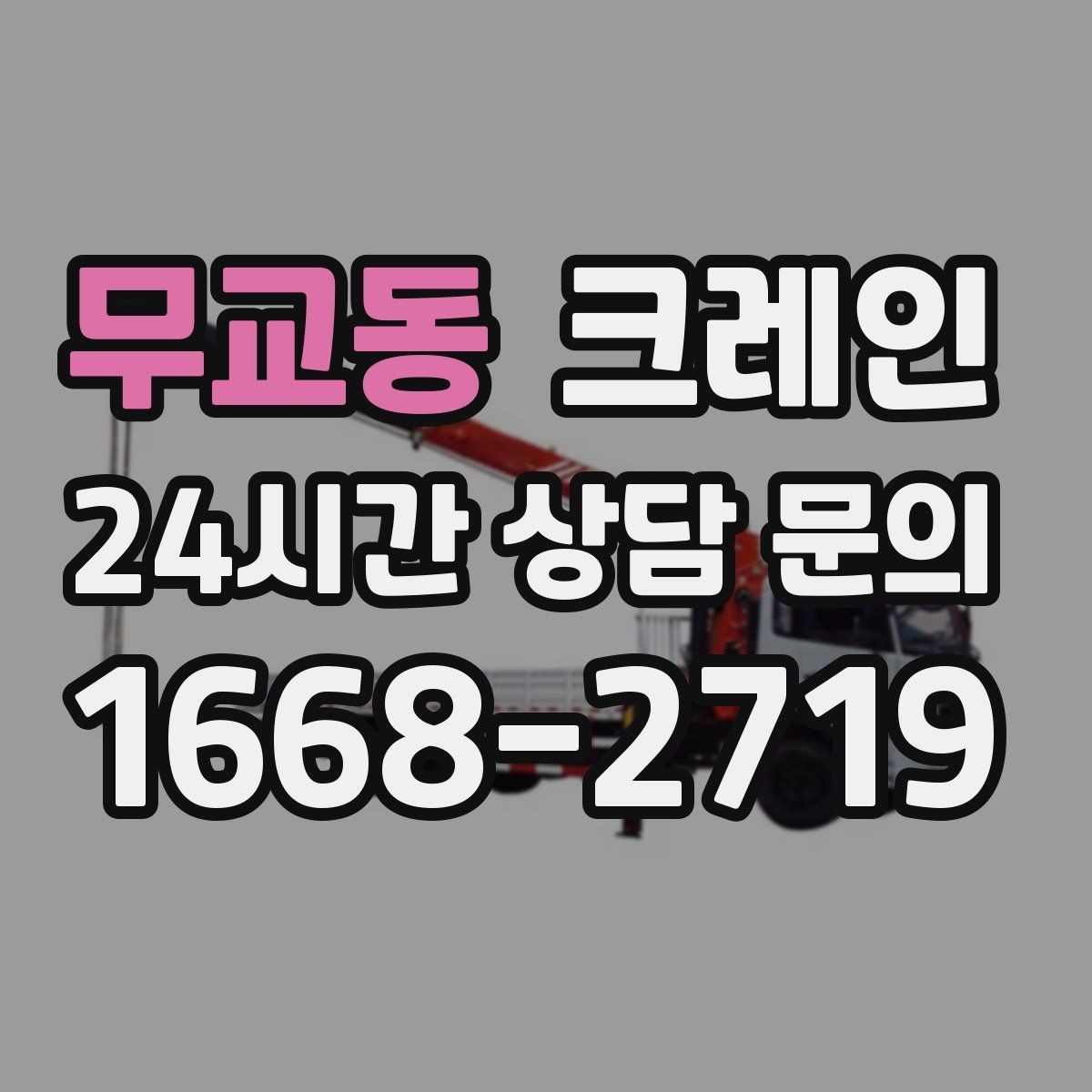 무교동 크레인 도심 상가 앞 하역 동선 만들기