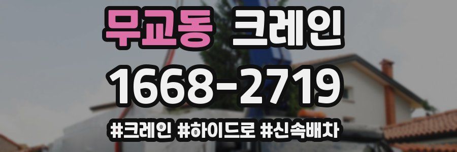 무교동 크레인 작업