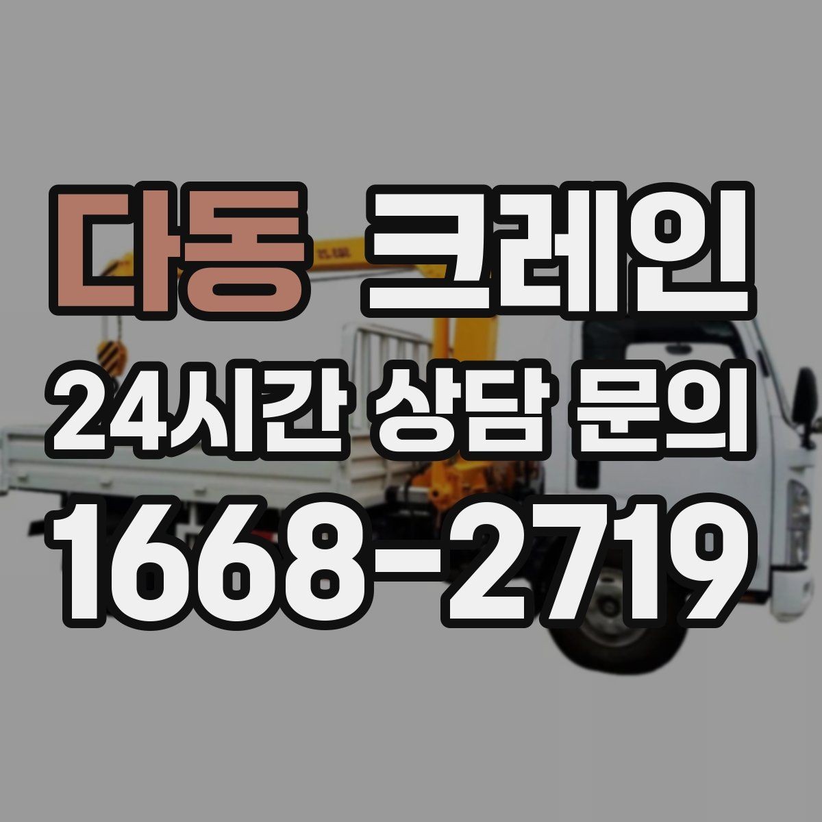다동 크레인 도심 현장에서 빠르게 투입되는 이유