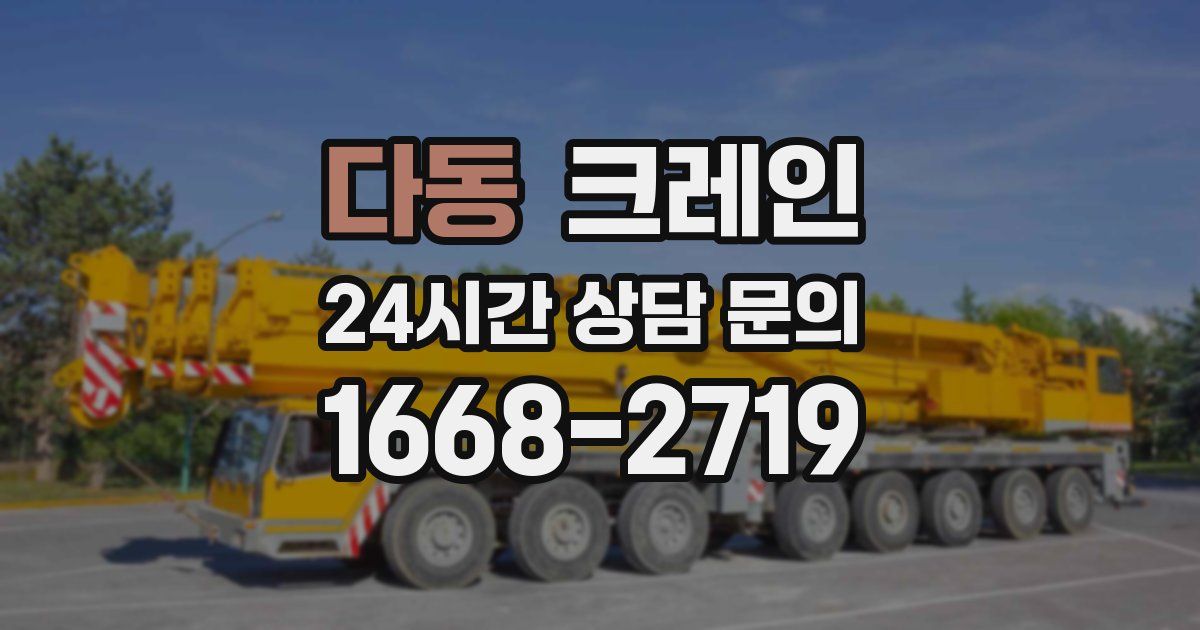 다동 크레인