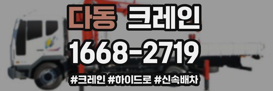 다동 크레인 작업