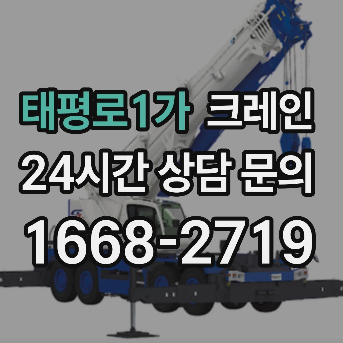 태평로1가 크레인 작업 중 위험 상황 대처 요령