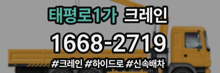 태평로1가 크레인 작업