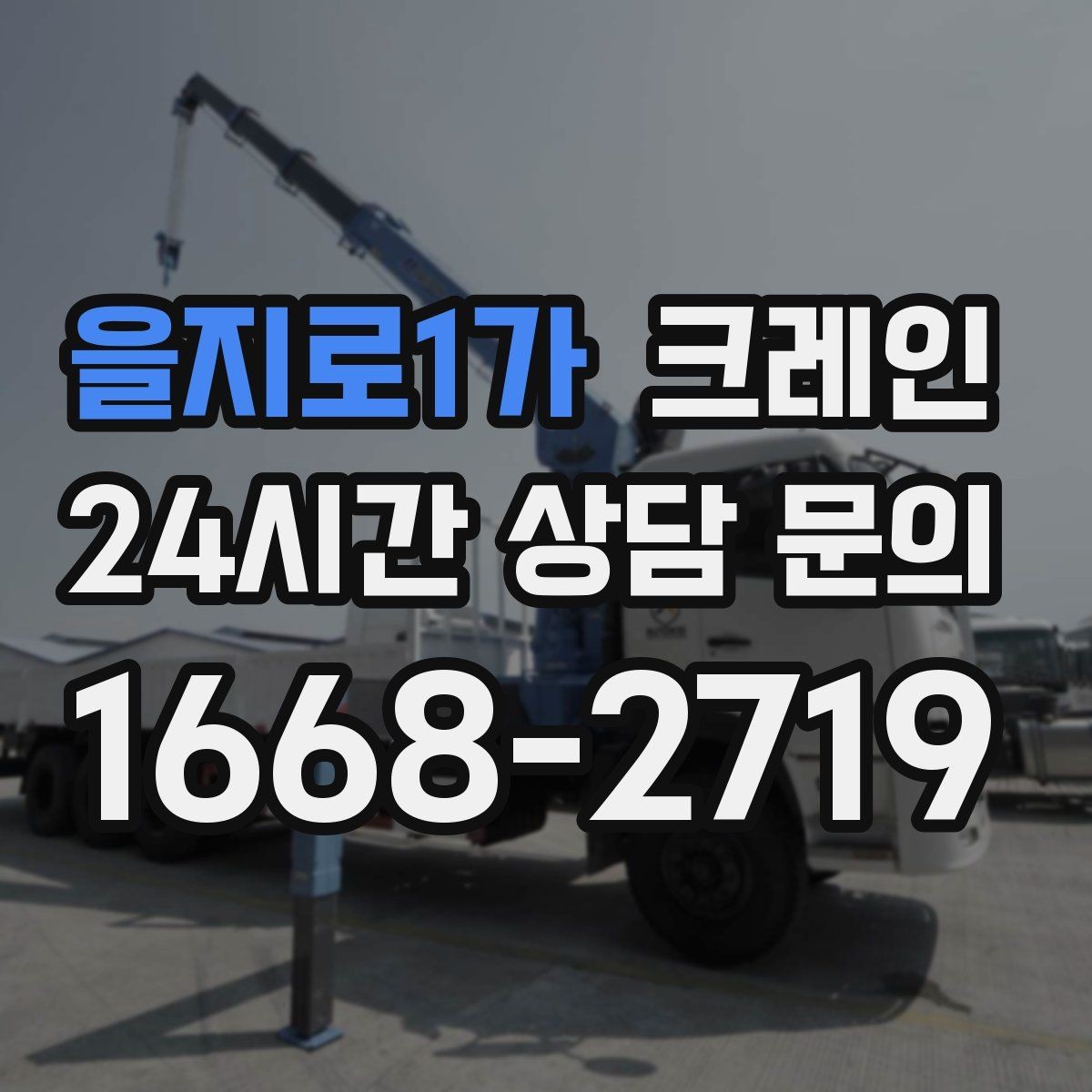 을지로1가 크레인 장비 회전 시 주변 안전 확보 요령
