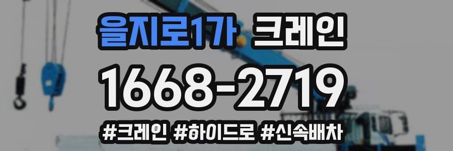 을지로1가 크레인 작업