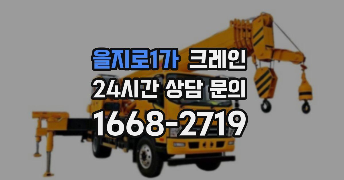을지로1가 크레인