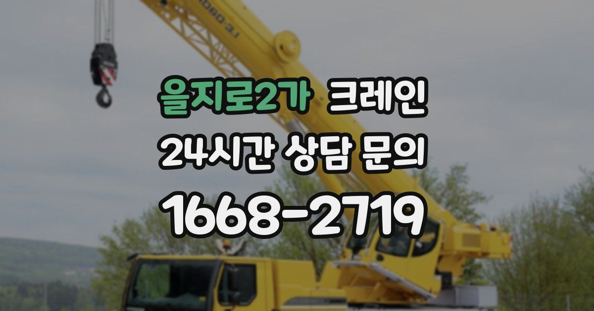 을지로2가 크레인