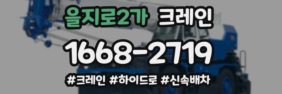 을지로2가 크레인 작업