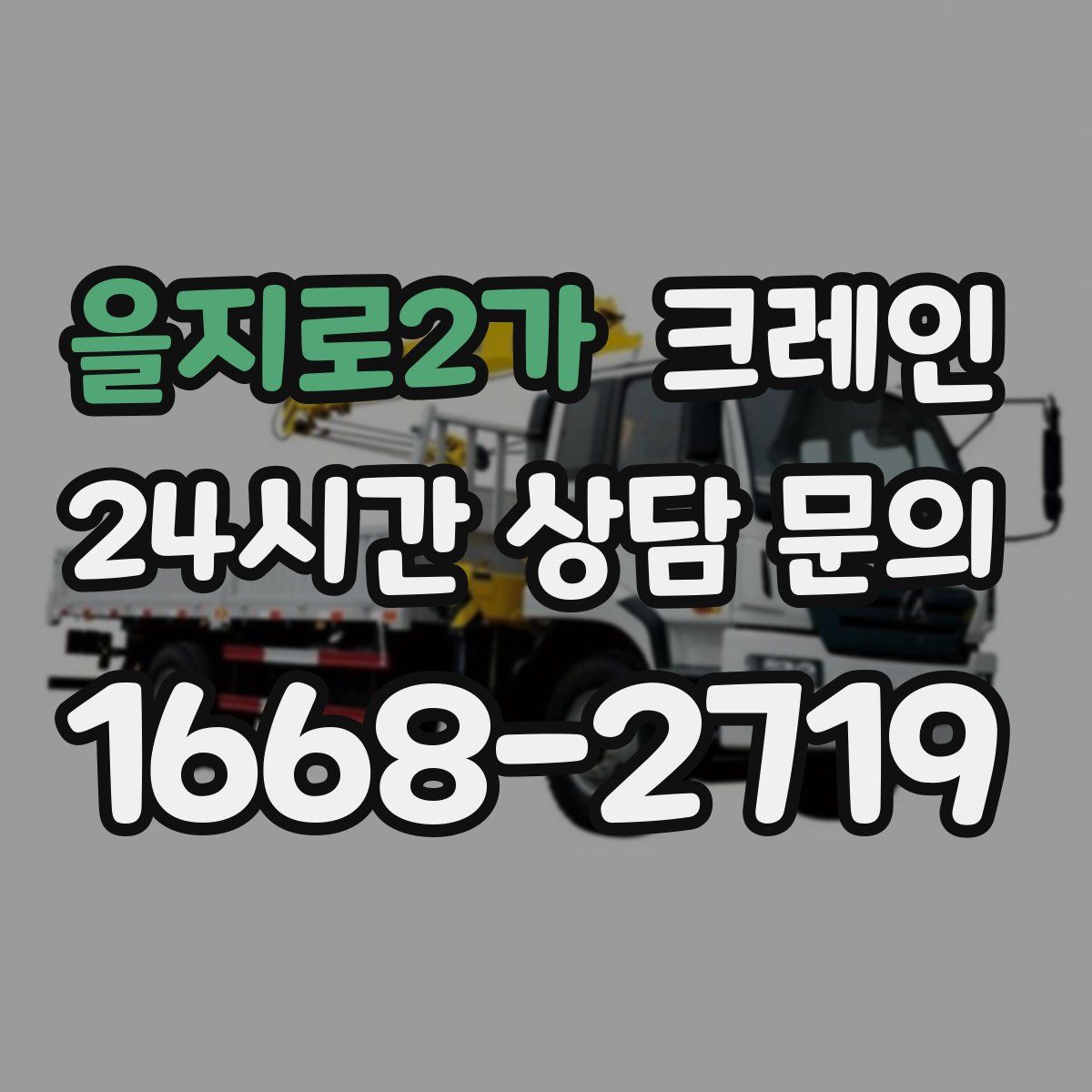 을지로2가 카고 크레인