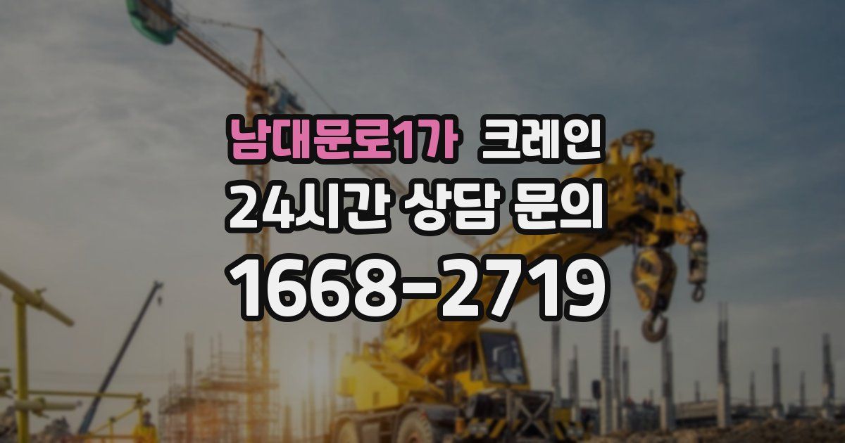 남대문로1가 크레인