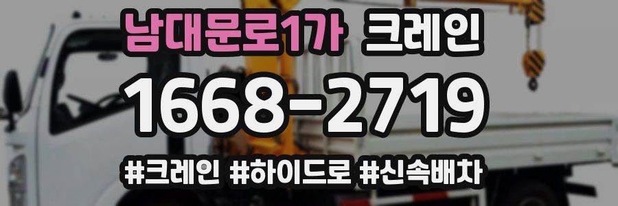 남대문로1가 크레인 작업