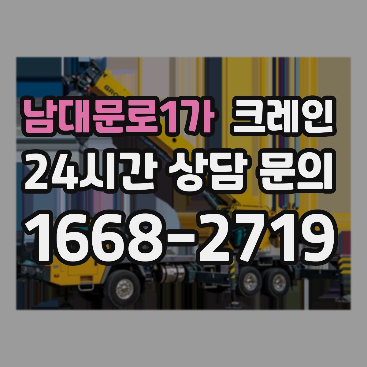 남대문로1가 카고 크레인