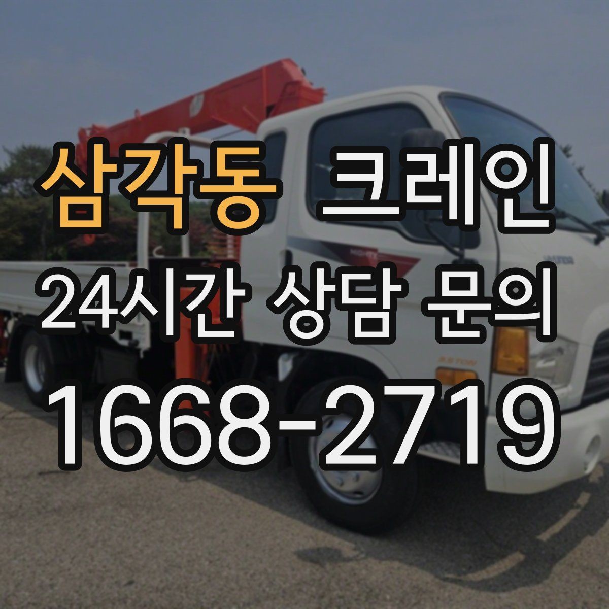 삼각동 크레인 철거 반출이 급할 때 빠른 진행