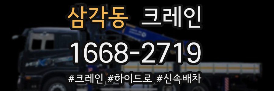 삼각동 크레인 작업