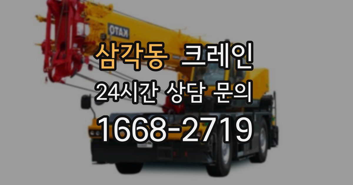 삼각동 크레인