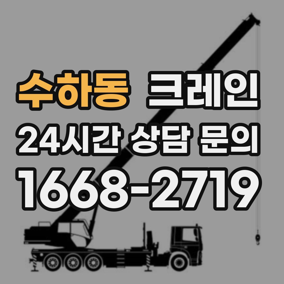 수하동 카고 크레인