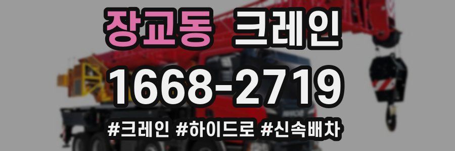 장교동 크레인 작업