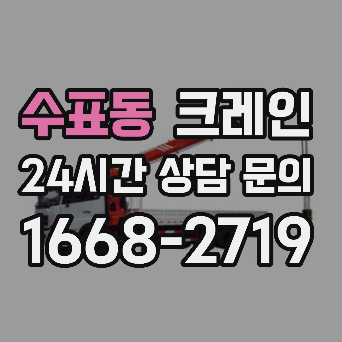 수표동 카고 크레인