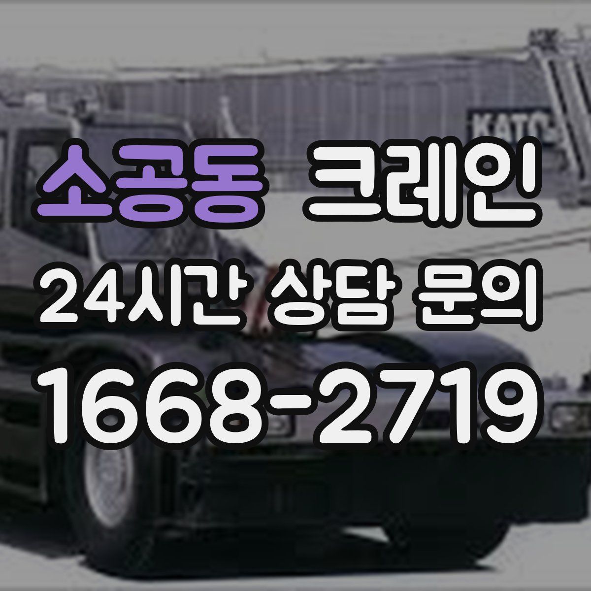 소공동 카고 크레인