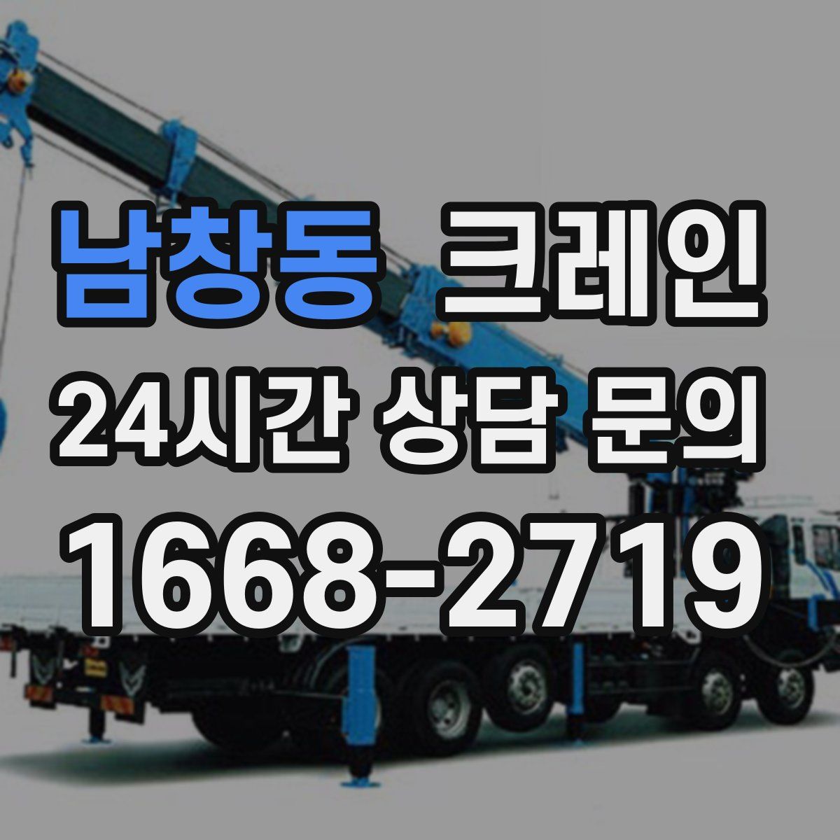 남창동 카고 크레인