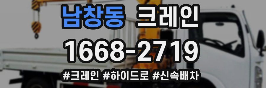 남창동 크레인 작업