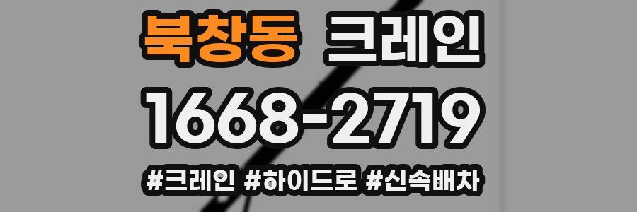 북창동 크레인 작업